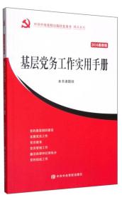 基层党务工作实用手册2016最新版//本书课题组/中共中央党校出版社/2016年5月/9787503557880