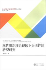 公共行政与公共政策研究学术论丛：现代组织理论视阈下兵团体制转型研究