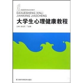 大学生心理健康教程 专著 彭运石，丁道群主编 da xue sheng xin li jian kang jiao ch