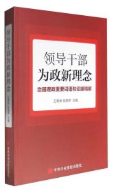 领导干部为政新理念：治国理政重要词语和论断精解