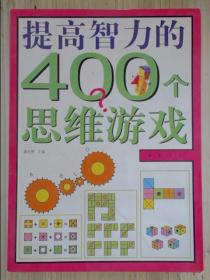 提高智力的400个思维游戏