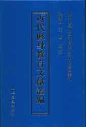 近代修身教育文献丛编(全33册）