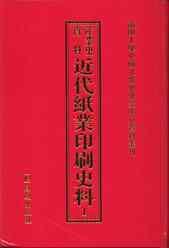 近代纸业印刷史料