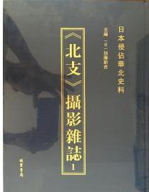 《北支》摄影杂志 : 日本侵占华北史料(全8册)