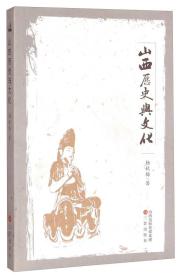 山西历史与文化 杨秋梅 三晋出版社 山西省古代史传统