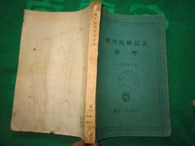 航空陀螺仪表原理  1959年一版一印"