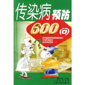 传染病预防600问