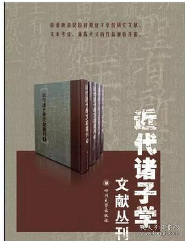 [现款需预订]近代诸子学文献丛刊