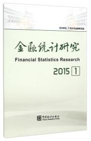 金融统计研究（2015 1）