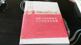 中国红歌汇――红歌经典600首上下册 塑封原包装