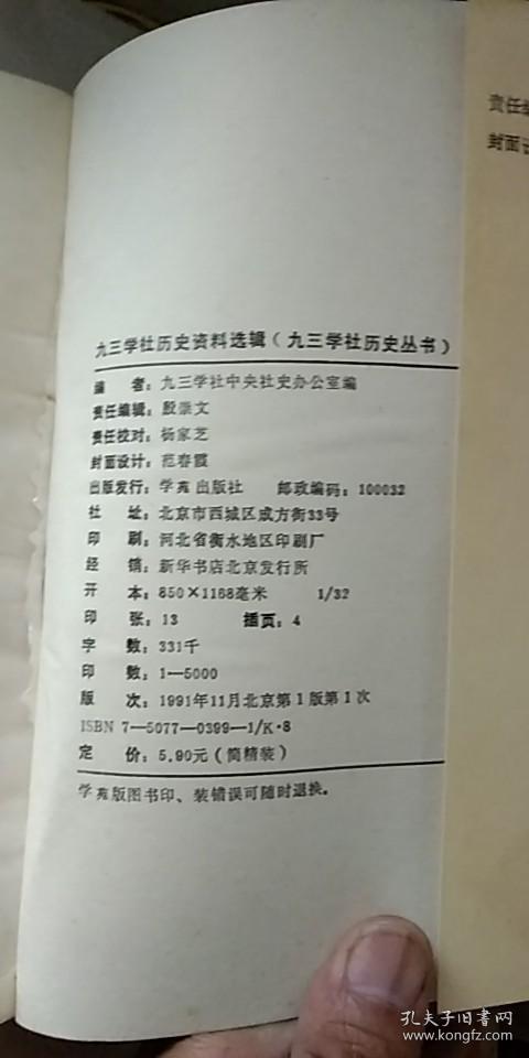 九三学社历史资料选辑