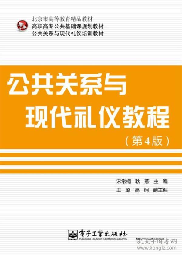 公共关系与现代礼仪教程（第4版）