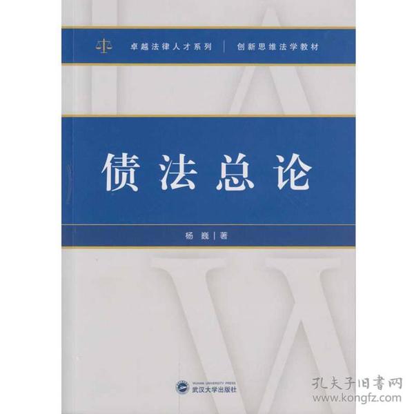 二手债法总论 杨巍 武汉大学出版社 9787307129160