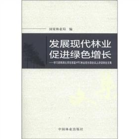 发展现代林业促进绿色增长：学习胡锦涛主席在首届APEC林业部长级会议上讲话体会文集