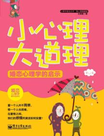 心理学普及丛书·微心理漫画版：小心理大道理·婚恋心理学的启示