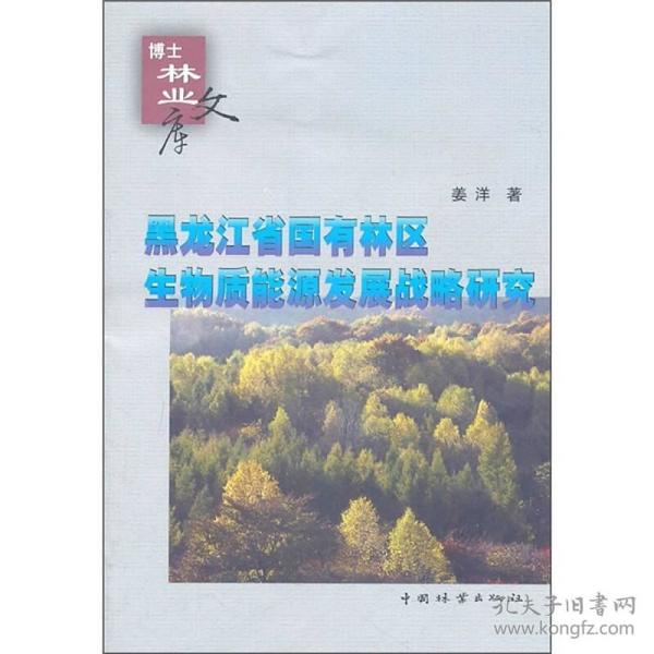 黑龙江省国有林区生物质能源发展战略研究