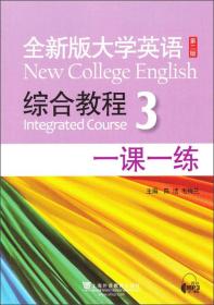 全新版大学英语（新）综合教程3：一课一练（第2版）