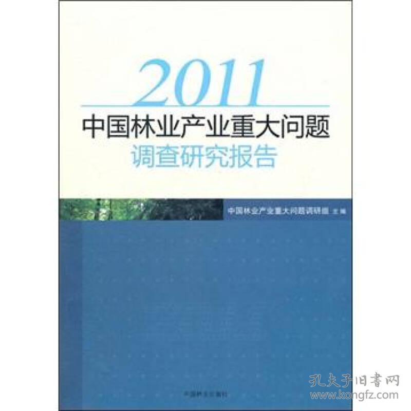 2011中国林业产业重大问题调查研究报告