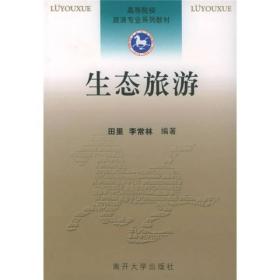 孔夫子旧书网--生态旅游