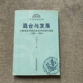 混合与发展：江南地区传统社会经济的现代演变（1900—1950）