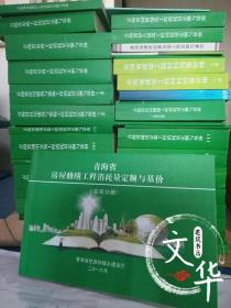 现货2016年版青海省园林绿化工程消耗量定额与基价 青海建筑土建定额