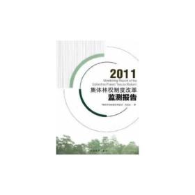 2011集体林权制度改革监测报告