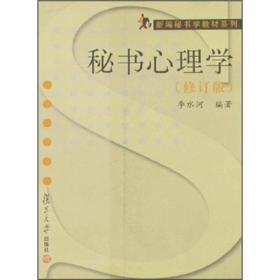 新编秘书学教材系列：秘书心理学（修订版）