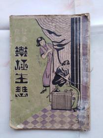 珍罕民国描写妓女的小说：社会写真——乐极生悲　1934年版，封面漂亮还有封面画作者的名字。没有封底，其他完整