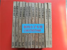 复印报刊资料 中国人民大学主办-外国文学研究2000-2005年全72期