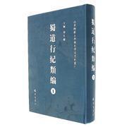 蜀道行纪类编
