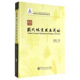 湖南现代林业发展战略