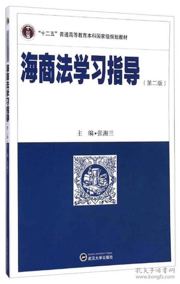 海商法学习指导（第二版）/“十二五”普通高等教育本科国家级规划教材