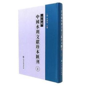 #日本藏中国水利文献珍本汇刊（全22册）