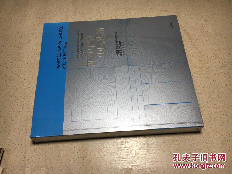 前进中的中国建筑（1993-2010）：中国建筑学会青年建筑师奖获奖者作品精选