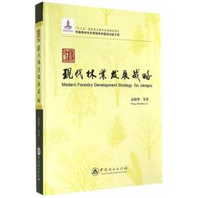 江苏现代林业发展战略