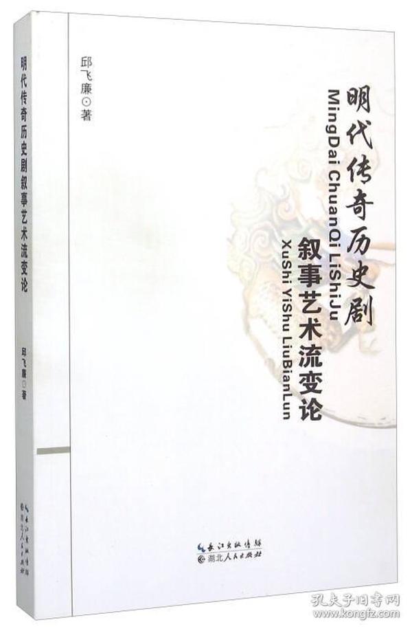 明代传奇历史剧叙事艺术流变论