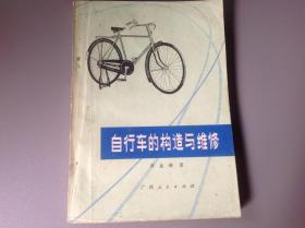 自行车的构造与维修