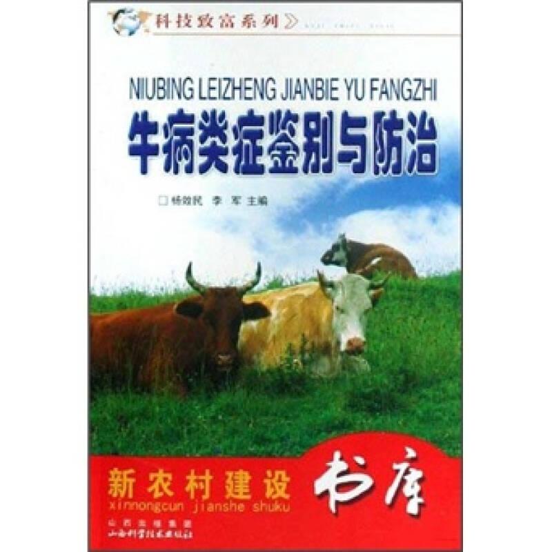 牛病类症鉴别与防治
