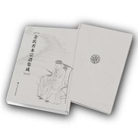 余氏善本宗谱集成.第一辑（全48册）1-48  2K01c