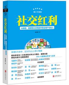 社交红利（修订升级版）：从微信、微博等社交网络中带走用户与收入