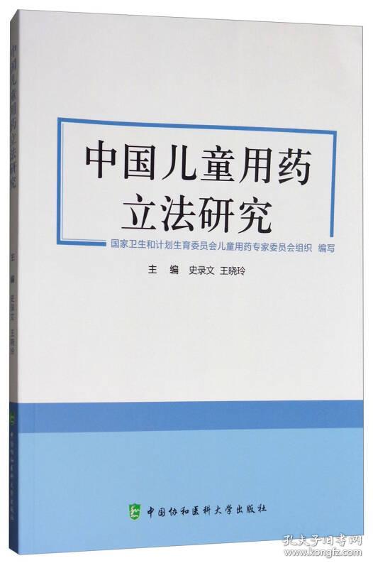 中国儿童用药立法研究