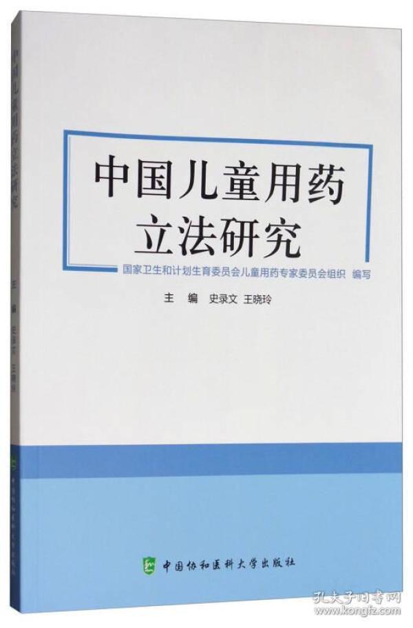 中国儿童用药立法研究