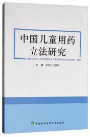 中国儿童用药立法研究