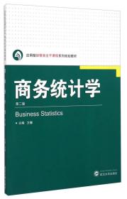 商务统计学（第二版）/应用型经管类主干课程系列规划教材