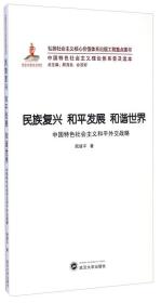 中国特色社会主义理论体系普及读本
：民族复兴 和平发展 和谐世界·中国特色社会主义和平外交战略