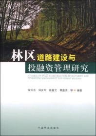 林区道路建设与投融资管理研究