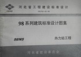 河北省工程建设标准设计 98系列建筑标准设计图集 98N5 热力站工程/中国市政工程华北设计研究院/河北省建设委员会