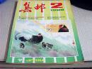 集邮1989年第2期