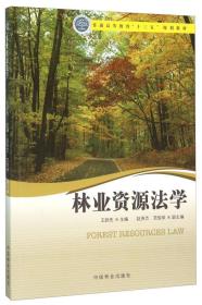 林业资源法学 王跃先 9787503883088 中国林业出版社