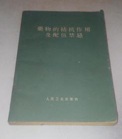 保证正版 药物的拮抗作用及配伍禁忌 64年印